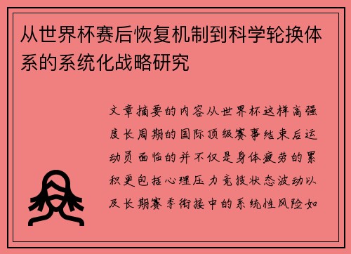 从世界杯赛后恢复机制到科学轮换体系的系统化战略研究