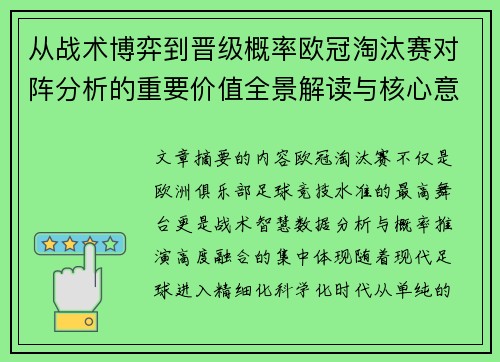 从战术博弈到晋级概率欧冠淘汰赛对阵分析的重要价值全景解读与核心意义