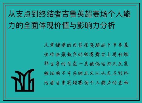 从支点到终结者吉鲁英超赛场个人能力的全面体现价值与影响力分析