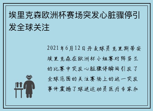 埃里克森欧洲杯赛场突发心脏骤停引发全球关注