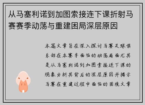 从马塞利诺到加图索接连下课折射马赛赛季动荡与重建困局深层原因