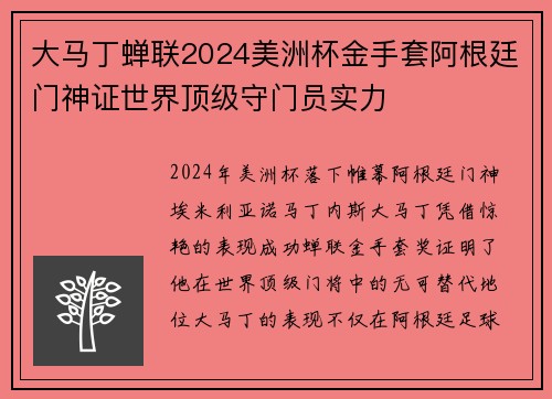 大马丁蝉联2024美洲杯金手套阿根廷门神证世界顶级守门员实力 大马丁蝉联2024美洲杯金手套阿根廷门神证世界顶级守门员实力