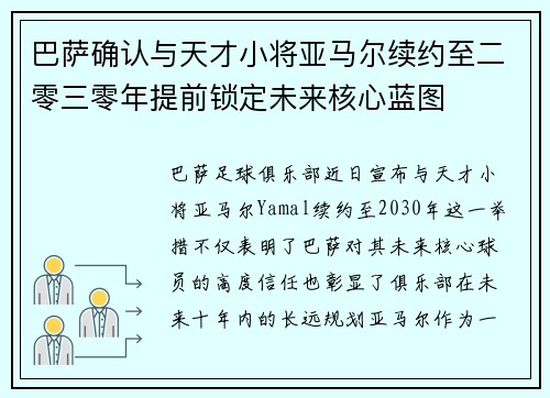 巴萨确认与天才小将亚马尔续约至二零三零年提前锁定未来核心蓝图 巴萨确认与天才小将亚马尔续约至二零三零年提前锁定未来核心蓝图