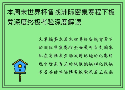 本周末世界杯备战洲际密集赛程下板凳深度终极考验深度解读
