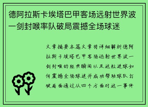 德阿拉斯卡埃塔巴甲客场远射世界波一剑封喉率队破局震撼全场球迷