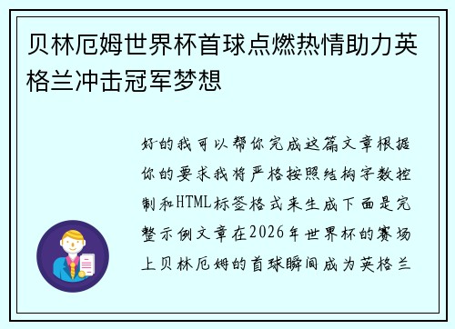 贝林厄姆世界杯首球点燃热情助力英格兰冲击冠军梦想 贝林厄姆世界杯首球点燃热情助力英格兰冲击冠军梦想