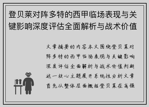 登贝莱对阵多特的西甲临场表现与关键影响深度评估全面解析与战术价值判断 登贝莱对阵多特的西甲临场表现与关键影响深度评估全面解析与战术价值判断