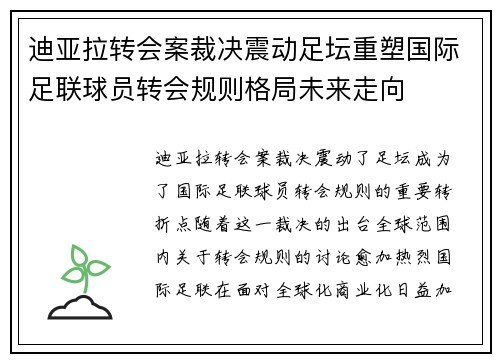 迪亚拉转会案裁决震动足坛重塑国际足联球员转会规则格局未来走向
