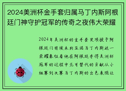 2024美洲杯金手套归属马丁内斯阿根廷门神守护冠军的传奇之夜伟大荣耀 2024美洲杯金手套归属马丁内斯阿根廷门神守护冠军的传奇之夜伟大荣耀