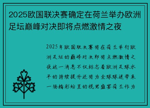 2025欧国联决赛确定在荷兰举办欧洲足坛巅峰对决即将点燃激情之夜 2025欧国联决赛确定在荷兰举办欧洲足坛巅峰对决即将点燃激情之夜