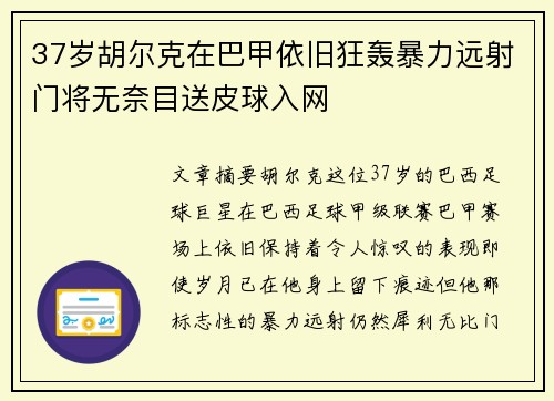 37岁胡尔克在巴甲依旧狂轰暴力远射门将无奈目送皮球入网