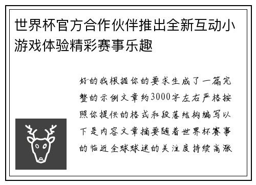 世界杯官方合作伙伴推出全新互动小游戏体验精彩赛事乐趣 世界杯官方合作伙伴推出全新互动小游戏体验精彩赛事乐趣