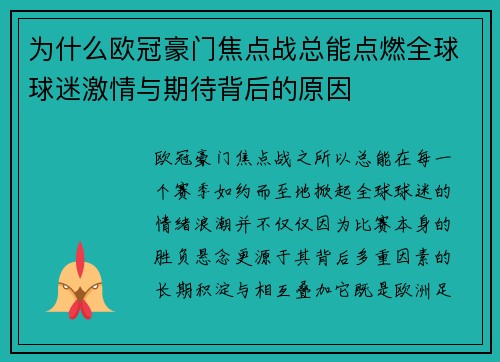 为什么欧冠豪门焦点战总能点燃全球球迷激情与期待背后的原因