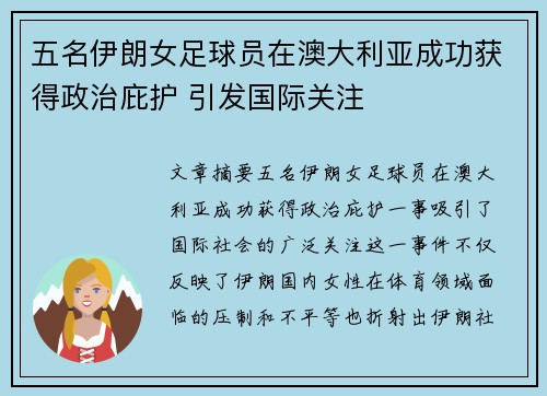 五名伊朗女足球员在澳大利亚成功获得政治庇护 引发国际关注