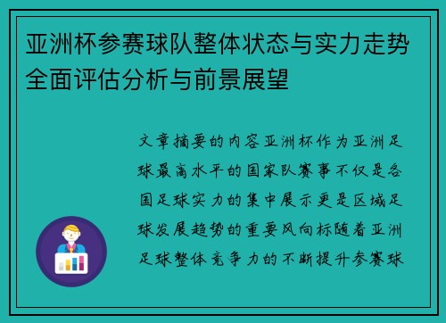 亚洲杯参赛球队整体状态与实力走势全面评估分析与前景展望