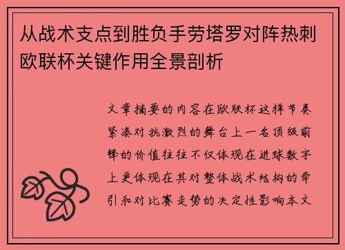 从战术支点到胜负手劳塔罗对阵热刺欧联杯关键作用全景剖析