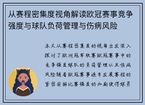 从赛程密集度视角解读欧冠赛事竞争强度与球队负荷管理与伤病风险