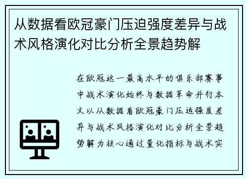 从数据看欧冠豪门压迫强度差异与战术风格演化对比分析全景趋势解 从数据看欧冠豪门压迫强度差异与战术风格演化对比分析全景趋势解