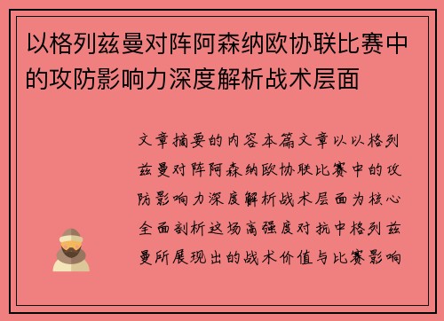 以格列兹曼对阵阿森纳欧协联比赛中的攻防影响力深度解析战术层面