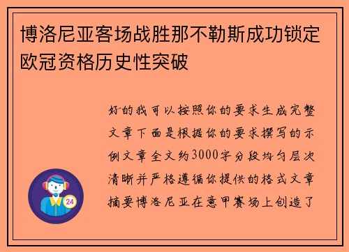 博洛尼亚客场战胜那不勒斯成功锁定欧冠资格历史性突破