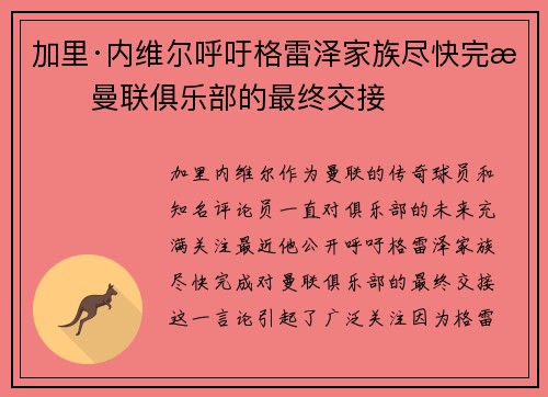 加里·内维尔呼吁格雷泽家族尽快完成曼联俱乐部的最终交接