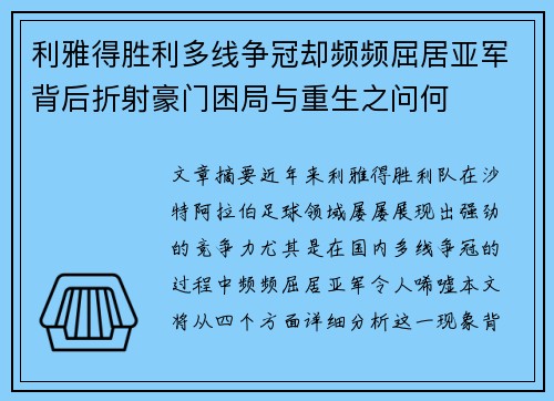 利雅得胜利多线争冠却频频屈居亚军背后折射豪门困局与重生之问何