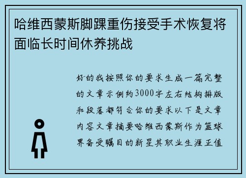 哈维西蒙斯脚踝重伤接受手术恢复将面临长时间休养挑战