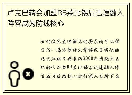 卢克巴转会加盟RB莱比锡后迅速融入阵容成为防线核心 卢克巴转会加盟RB莱比锡后迅速融入阵容成为防线核心