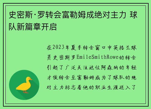 史密斯·罗转会富勒姆成绝对主力 球队新篇章开启