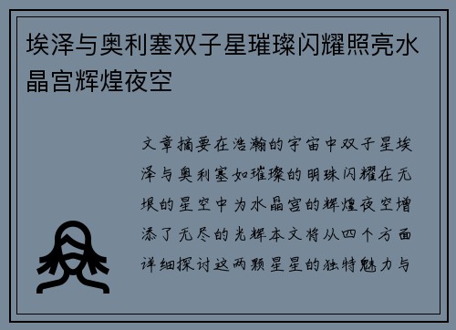 埃泽与奥利塞双子星璀璨闪耀照亮水晶宫辉煌夜空
