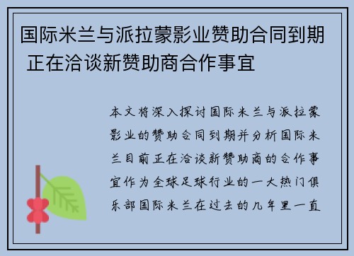 国际米兰与派拉蒙影业赞助合同到期 正在洽谈新赞助商合作事宜