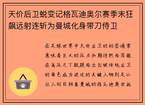 天价后卫蜕变记格瓦迪奥尔赛季末狂飙远射连斩为曼城化身带刀侍卫 天价后卫蜕变记格瓦迪奥尔赛季末狂飙远射连斩为曼城化身带刀侍卫