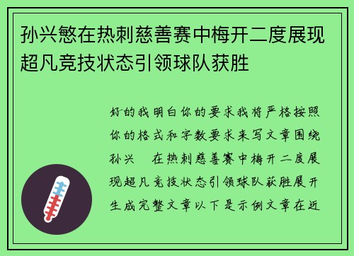 孙兴慜在热刺慈善赛中梅开二度展现超凡竞技状态引领球队获胜 孙兴慜在热刺慈善赛中梅开二度展现超凡竞技状态引领球队获胜