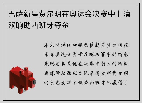 巴萨新星费尔明在奥运会决赛中上演双响助西班牙夺金 巴萨新星费尔明在奥运会决赛中上演双响助西班牙夺金
