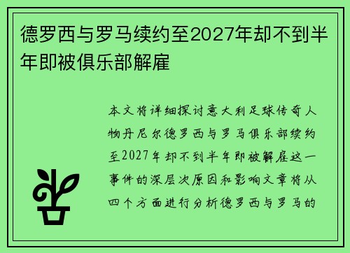 德罗西与罗马续约至2027年却不到半年即被俱乐部解雇