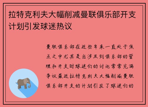 拉特克利夫大幅削减曼联俱乐部开支计划引发球迷热议