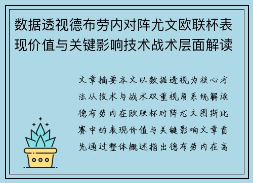 数据透视德布劳内对阵尤文欧联杯表现价值与关键影响技术战术层面解读
