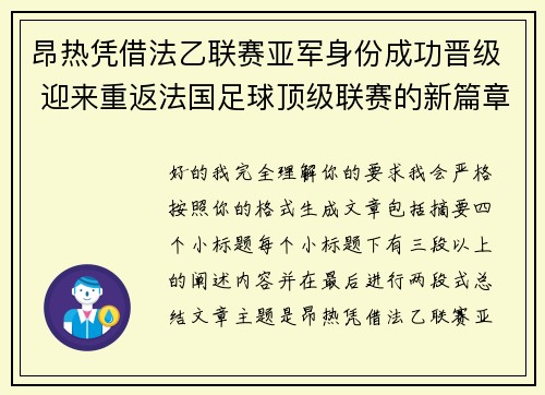 昂热凭借法乙联赛亚军身份成功晋级 迎来重返法国足球顶级联赛的新篇章