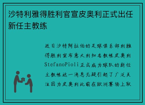 沙特利雅得胜利官宣皮奥利正式出任新任主教练