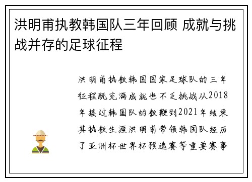 洪明甫执教韩国队三年回顾 成就与挑战并存的足球征程
