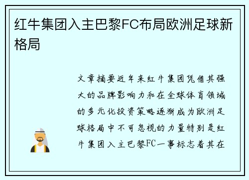 红牛集团入主巴黎FC布局欧洲足球新格局