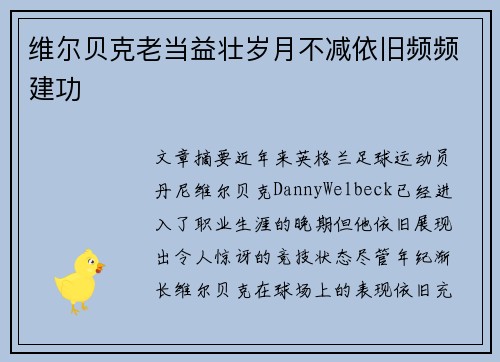 维尔贝克老当益壮岁月不减依旧频频建功