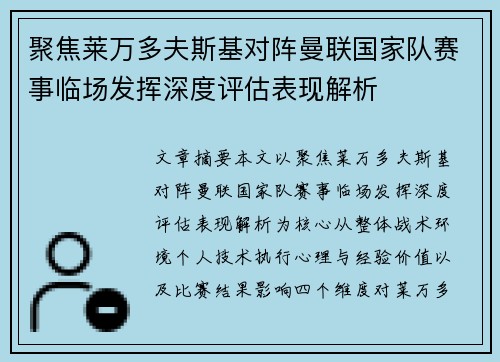 聚焦莱万多夫斯基对阵曼联国家队赛事临场发挥深度评估表现解析 聚焦莱万多夫斯基对阵曼联国家队赛事临场发挥深度评估表现解析