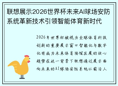 联想展示2026世界杯未来AI球场安防系统革新技术引领智能体育新时代 联想展示2026世界杯未来AI球场安防系统革新技术引领智能体育新时代