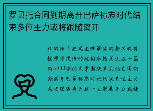 罗贝托合同到期离开巴萨标志时代结束多位主力或将跟随离开