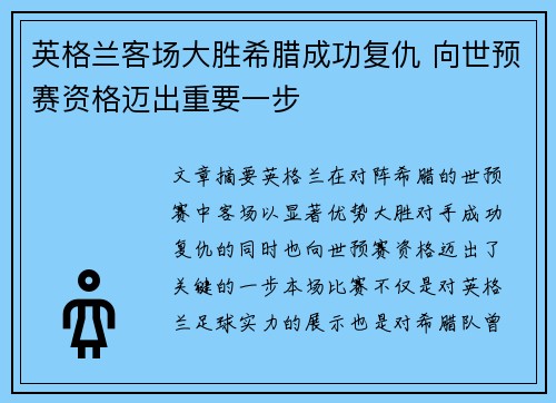 英格兰客场大胜希腊成功复仇 向世预赛资格迈出重要一步
