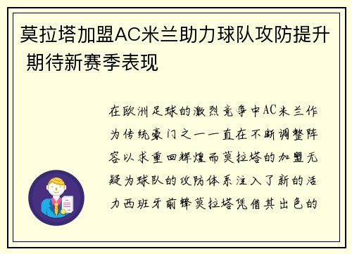 莫拉塔加盟AC米兰助力球队攻防提升 期待新赛季表现