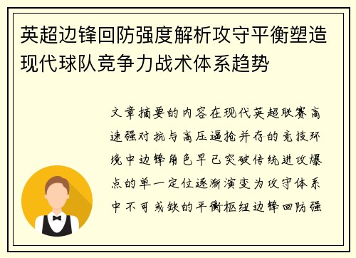 英超边锋回防强度解析攻守平衡塑造现代球队竞争力战术体系趋势 英超边锋回防强度解析攻守平衡塑造现代球队竞争力战术体系趋势