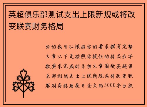 英超俱乐部测试支出上限新规或将改变联赛财务格局 英超俱乐部测试支出上限新规或将改变联赛财务格局