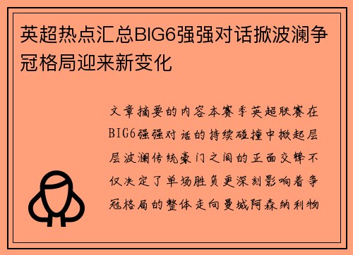英超热点汇总BIG6强强对话掀波澜争冠格局迎来新变化 英超热点汇总BIG6强强对话掀波澜争冠格局迎来新变化